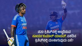 ಟಿ20 ಕ್ರಿಕೆಟ್ನಲ್ಲಿ ಅಬ್ಬರಿಸುವ ಸೂರ್ಯಕುಮಾರ್ ಯಾದವ್, ಏಕದಿನ ಕ್ರಿಕೆಟ್ನಲ್ಲಿ ಮಂಕಾಗುವುದು ಏಕೆ? ಟಿ20 ಕ್ರಿಕೆಟ್ನಲ್ಲಿ ಅಬ್ಬರಿಸುವ ಸೂರ್ಯಕುಮಾರ್ ಯಾದವ್, ಏಕದಿನ ಕ್ರಿಕೆಟ್ನಲ್ಲಿ ಮಂಕಾಗುವುದು ಏಕೆ?
