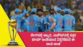  World Cup 2023: ಲೀಗ್‌ನಲ್ಲಿ ಅಬ್ಬರ, ನಾಕೌಟ್‌ನಲ್ಲಿ ತತ್ತರ; ಟೀಮ್ ಇಂಡಿಯಾದ ನಿದ್ದೆಗೆಡಿಸಿದೆ ಈ ಅಂಕಿ-ಅಂಶ