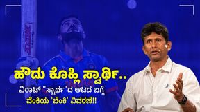 ಹೌದು, ಕೊಹ್ಲಿ ಸ್ವಾರ್ಥಿ.. ಯಾಕೆಂದರೆ..: ವಿರಾಟ್ ಯಾಕೆ ಸ್ವಾರ್ಥಿ  ಎಂದು ಸಾಲು ಸಾಲು ಕಾರಣ ನೀಡಿದ ವೆಂಕಟೇಶ್ ಪ್ರಸಾದ್ 