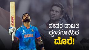 ದೇವರ ದಾಖಲೆ ಧ್ವಂಸಗೊಳಿಸಿದ ದೊರೆ!: ವಿರಾಟ್ ಕೊಹ್ಲಿ 50ನೇ ಏಕದಿನ ಶತಕ ದೇವರ ದಾಖಲೆ ಧ್ವಂಸಗೊಳಿಸಿದ ದೊರೆ!: ವಿರಾಟ್ ಕೊಹ್ಲಿ 50ನೇ ಏಕದಿನ ಶತಕ