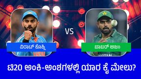 ವಿರಾಟ್ ಕೊಹ್ಲಿ, ಬಾಬರ್ ಅಜಂ ನಡುವಿನ ಟಿ20 ಅಂಕಿ-ಅಂಶಗಳಲ್ಲಿ ಯಾರು ಮೇಲುಗೈ? ವಿರಾಟ್ ಕೊಹ್ಲಿ, ಬಾಬರ್ ಅಜಂ ನಡುವಿನ ಟಿ20 ಅಂಕಿ-ಅಂಶಗಳಲ್ಲಿ ಯಾರು ಮೇಲುಗೈ?