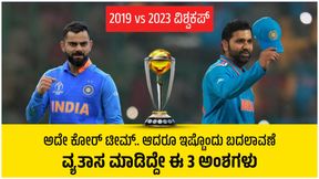 2019 vs 2023 ವಿಶ್ವಕಪ್: ಅದೇ ಕೋರ್ ಟೀಮ್.. ಆದರೂ ಇಷ್ಟೊಂದು ಬದಲಾವಣೆ..: ವ್ಯತಾಸ ಮಾಡಿದ್ದೇ ಈ 3 ಅಂಶಗಳು 2019 vs 2023 ವಿಶ್ವಕಪ್: ಅದೇ ಕೋರ್ ಟೀಮ್.. ಆದರೂ ಇಷ್ಟೊಂದು ಬದಲಾವಣೆ..: ವ್ಯತಾಸ ಮಾಡಿದ್ದೇ ಈ 3 ಅಂಶಗಳು