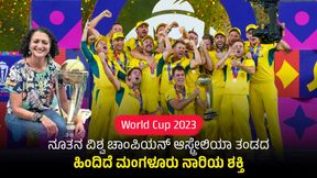 World Cup 2023: ನೂತನ ವಿಶ್ವ ಚಾಂಪಿಯನ್ ಆಸ್ಟ್ರೇಲಿಯಾ ಯಶಸ್ಸಿನ ಹಿಂದೆ ಮಂಗಳೂರು ನಾರಿ ಶಕ್ತಿ World Cup 2023: ನೂತನ ವಿಶ್ವ ಚಾಂಪಿಯನ್ ಆಸ್ಟ್ರೇಲಿಯಾ ಯಶಸ್ಸಿನ ಹಿಂದೆ ಮಂಗಳೂರು ನಾರಿ ಶಕ್ತಿ