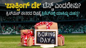 Boxing Day Test: 'ಬಾಕ್ಸಿಂಗ್ ಡೇ' ಟೆಸ್ಟ್ ಎಂದರೇನು? ಕ್ರಿಸ್ಮಸ್ ನಂತರದ ದಿನಕ್ಕೆ ಕ್ರಿಕೆಟ್ನಲ್ಲಿ ಯಾಕಿಷ್ಟು ಮಹತ್ವ? Boxing Day Test: 'ಬಾಕ್ಸಿಂಗ್ ಡೇ' ಟೆಸ್ಟ್ ಎಂದರೇನು? ಕ್ರಿಸ್ಮಸ್ ನಂತರದ ದಿನಕ್ಕೆ ಕ್ರಿಕೆಟ್ನಲ್ಲಿ ಯಾಕಿಷ್ಟು ಮಹತ್ವ?