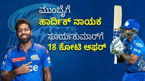ಮುಂಬೈಗೆ ಹಾರ್ದಿಕ್ ನಾಯಕ: ಸೂರ್ಯಕುಮಾರ್ಗೆ 18 ಕೋಟಿ ಆಫರ್ ಮುಂಬೈಗೆ ಹಾರ್ದಿಕ್ ನಾಯಕ: ಸೂರ್ಯಕುಮಾರ್ಗೆ 18 ಕೋಟಿ ಆಫರ್