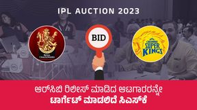  IPL Auction 2023: ಆರ್‌ಸಿಬಿ ರಿಲೀಸ್‌ ಮಾಡಿದ ಆಟಗಾರರನ್ನೇ ಟಾರ್ಗೆಟ್ ಮಾಡಲಿದೆ ಸಿಎಸ್‌ಕೆ
