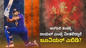  IPL 2024: ಆರ್‌ಸಿಬಿ ತಂಡಕ್ಕೆ ರಾಯಲ್ ಎಂಟ್ರಿ ನೀಡಲಿದ್ದಾರೆ ಜೂನಿಯರ್ ಎಬಿಡಿ?