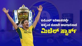 24.75 ಕೋಟಿ ರೂಪಾಯಿ ಜೇಬಿಗಿಳಿಸಿದ ಮಿಚೆಲ್ ಸ್ಟಾರ್ಕ್; ಪ್ರತಿ ಎಸೆತಕ್ಕೆ ತಗಲುವ ಮೊತ್ತವೆಷ್ಟು? 24.75 ಕೋಟಿ ರೂಪಾಯಿ ಜೇಬಿಗಿಳಿಸಿದ ಮಿಚೆಲ್ ಸ್ಟಾರ್ಕ್; ಪ್ರತಿ ಎಸೆತಕ್ಕೆ ತಗಲುವ ಮೊತ್ತವೆಷ್ಟು?
