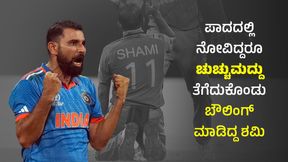 World cup 2023: ಪಾದದಲ್ಲಿ ನೋವಿದ್ದರೂ ಚುಚ್ಚುಮದ್ದು ತೆಗೆದುಕೊಂಡು ಬೌಲಿಂಗ್ ಮಾಡಿದ್ದ ಶಮಿ World cup 2023: ಪಾದದಲ್ಲಿ ನೋವಿದ್ದರೂ ಚುಚ್ಚುಮದ್ದು ತೆಗೆದುಕೊಂಡು ಬೌಲಿಂಗ್ ಮಾಡಿದ್ದ ಶಮಿ