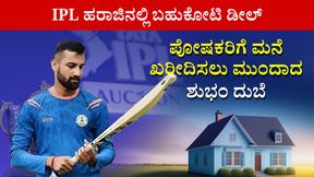  IPL 2024: ತನ್ನ ಪೋಷಕರಿಗಾಗಿ ಮನೆ ಖರೀದಿಸಲು ಮುಂದಾದ ಅನ್‌ಕ್ಯಾಪ್ಡ್ ಭಾರತೀಯ ತಾರೆ