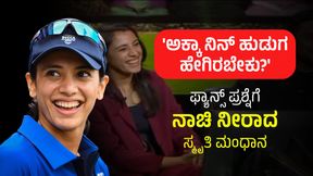  'ಅಕ್ಕಾ ನಿನ್‌ ಹುಡುಗ ಹೆಂಗೀರಬೇಕು?' ಫ್ಯಾನ್ಸ್ ಪ್ರಶ್ನೆಗೆ ನಾಚಿ ನೀರಾದ ಸ್ಮೃತಿ ಮಂಧಾನ! ಉತ್ತರವೇನು ಗೊತ್ತೇ?