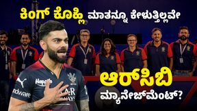 Virat Kohli: ಕಿಂಗ್ ಕೊಹ್ಲಿ ಮಾತನ್ನೂ ಕೇಳುತ್ತಿಲ್ಲವೇ ಆರ್ಸಿಬಿ ಮ್ಯಾನೇಜ್ಮೆಂಟ್? Virat Kohli: ಕಿಂಗ್ ಕೊಹ್ಲಿ ಮಾತನ್ನೂ ಕೇಳುತ್ತಿಲ್ಲವೇ ಆರ್ಸಿಬಿ ಮ್ಯಾನೇಜ್ಮೆಂಟ್?