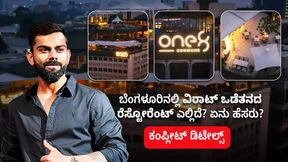 ಬೆಂಗಳೂರಿನಲ್ಲಿ ವಿರಾಟ್ ಒಡೆತನದ ರೆಸ್ಟೋರೆಂಟ್- ಎಲ್ಲಿದೆ? ಏನು ಹೆಸರು? ಕಂಪ್ಲೀಟ್ ಡಿಟೇಲ್ಸ್‌ 