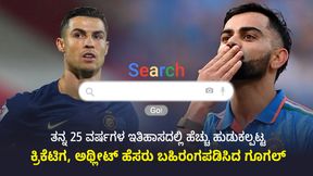 Google Search: ಹೆಚ್ಚು ಹುಡುಕಲ್ಪಟ್ಟ 'ಕ್ರಿಕೆಟಿಗ, ಅಥ್ಲೀಟ್' ಹೆಸರು ಬಹಿರಂಗಪಡಿಸಿದ 'ಗೂಗಲ್' Google Search: ಹೆಚ್ಚು ಹುಡುಕಲ್ಪಟ್ಟ 'ಕ್ರಿಕೆಟಿಗ, ಅಥ್ಲೀಟ್' ಹೆಸರು ಬಹಿರಂಗಪಡಿಸಿದ 'ಗೂಗಲ್'