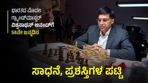 ಚದುರಂಗ ಚತುರ ವಿಶ್ವನಾಥನ್ ಆನಂದ್ಗೆ 54ನೇ ಜನ್ಮದಿನ; ಪ್ರಮುಖ ಸಾಧನೆ, ಪ್ರಶಸ್ತಿಗಳ ಪಟ್ಟಿ ಚದುರಂಗ ಚತುರ ವಿಶ್ವನಾಥನ್ ಆನಂದ್ಗೆ 54ನೇ ಜನ್ಮದಿನ; ಪ್ರಮುಖ ಸಾಧನೆ, ಪ್ರಶಸ್ತಿಗಳ ಪಟ್ಟಿ