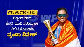  WPL Auction 2024: 1.30 ಕೋಟಿ ರೂ.ಗೆ ಯುಪಿ ವಾರಿಯರ್ಜ್ ಸೇರಿದ ಕನ್ನಡತಿ; ಯಾರು ಈ ವೃಂದಾ ದಿನೇಶ್?
