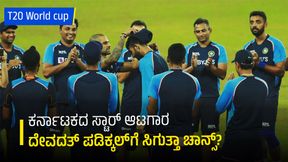 T20 World cup: ಕರ್ನಾಟಕದ ಸ್ಟಾರ್ ಆಟಗಾರ ದೇವದತ್ ಪಡಿಕ್ಕಲ್ಗೆ ಸಿಗುತ್ತಾ ಚಾನ್ಸ್? T20 World cup: ಕರ್ನಾಟಕದ ಸ್ಟಾರ್ ಆಟಗಾರ ದೇವದತ್ ಪಡಿಕ್ಕಲ್ಗೆ ಸಿಗುತ್ತಾ ಚಾನ್ಸ್?