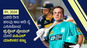 IPL 2024: ಎಬಿಡಿ ರೀತಿ ಹಲವು ಆಟ ಆಡಿ ಸೈ ಎನಿಸಿಕೊಂಡ ಬ್ರಿಸ್ಬೇನ್ ಪ್ಲೇಯರ್ ಮೇಲೆ ಐಪಿಎಲ್ ಮಾಲೀಕರ ಕಣ್ಣು IPL 2024: ಎಬಿಡಿ ರೀತಿ ಹಲವು ಆಟ ಆಡಿ ಸೈ ಎನಿಸಿಕೊಂಡ ಬ್ರಿಸ್ಬೇನ್ ಪ್ಲೇಯರ್ ಮೇಲೆ ಐಪಿಎಲ್ ಮಾಲೀಕರ ಕಣ್ಣು