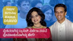  Happy Birthday Rahul Dravid: ಸ್ನೇಹಿತರಾಗಿದ್ದ ದ್ರಾವಿಡ್-ವಿಜೇತಾ ನಡುವೆ ಪ್ರೇಮಾಂಕುರವಾಗಿದ್ದು ಹೇಗೆ?