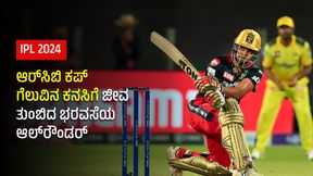 IPL 2024: ಆರ್ಸಿಬಿ ಕಪ್ ಗೆಲುವಿನ ಕನಸಿಗೆ ಜೀವ ತುಂಬಿದ ಭರವಸೆಯ ಆಲ್ರೌಂಡರ್ IPL 2024: ಆರ್ಸಿಬಿ ಕಪ್ ಗೆಲುವಿನ ಕನಸಿಗೆ ಜೀವ ತುಂಬಿದ ಭರವಸೆಯ ಆಲ್ರೌಂಡರ್