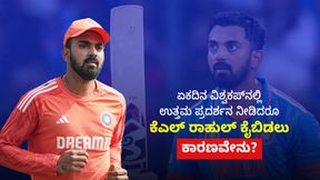 ಅಫ್ಘಾನಿಸ್ತಾನ ವಿರುದ್ಧದ ಟಿ20 ಸರಣಿಗೆ ಕೆಎಲ್ ರಾಹುಲ್ ಕೈಬಿಟ್ಟಿದ್ದೇಕೆ? ಇಲ್ಲಿದೆ ಕಾರಣ ಅಫ್ಘಾನಿಸ್ತಾನ ವಿರುದ್ಧದ ಟಿ20 ಸರಣಿಗೆ ಕೆಎಲ್ ರಾಹುಲ್ ಕೈಬಿಟ್ಟಿದ್ದೇಕೆ? ಇಲ್ಲಿದೆ ಕಾರಣ