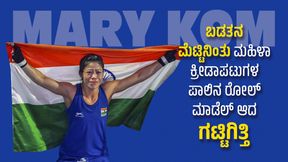Mary Kom: ಬಡತನ ಮೆಟ್ಟಿನಿಂತು ಭಾರತದ ಮಹಿಳಾ ಕ್ರೀಡಾಪಟುಗಳ ಪಾಲಿನ ರೋಲ್ ಮಾಡೆಲ್ ಆದ ಗಟ್ಟಿಗಿತ್ತಿ Mary Kom: ಬಡತನ ಮೆಟ್ಟಿನಿಂತು ಭಾರತದ ಮಹಿಳಾ ಕ್ರೀಡಾಪಟುಗಳ ಪಾಲಿನ ರೋಲ್ ಮಾಡೆಲ್ ಆದ ಗಟ್ಟಿಗಿತ್ತಿ