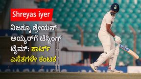 Shreyas iyer: ನಿಜಕ್ಕೂ ಶ್ರೇಯಸ್ ಅಯ್ಯರ್ಗೆ ಟೆಸ್ಟಿಂಗ್ ಟೈಮ್: ಶಾರ್ಟ್ ಎಸೆತಗಳೇ ಕಂಟಕ Shreyas iyer: ನಿಜಕ್ಕೂ ಶ್ರೇಯಸ್ ಅಯ್ಯರ್ಗೆ ಟೆಸ್ಟಿಂಗ್ ಟೈಮ್: ಶಾರ್ಟ್ ಎಸೆತಗಳೇ ಕಂಟಕ