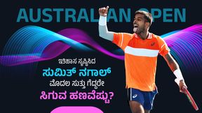 Australian Open: ಇತಿಹಾಸ ಸೃಷ್ಟಿಸಿದ ಸುಮಿತ್ ನಗಾಲ್: ಮೊದಲ ಸುತ್ತು ಗೆದ್ದರೇ ಸಿಗುವ ಹಣವೆಷ್ಟು? Australian Open: ಇತಿಹಾಸ ಸೃಷ್ಟಿಸಿದ ಸುಮಿತ್ ನಗಾಲ್: ಮೊದಲ ಸುತ್ತು ಗೆದ್ದರೇ ಸಿಗುವ ಹಣವೆಷ್ಟು?