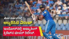 Virat Kohli: ಹೊಸ ವರ್ಷನ್ನಲ್ಲಿ ಅಬ್ಬರಿಸಿದ ವಿರಾಟ್: ಇಂದೋರ್ನಲ್ಲಿ ಅಟ್ಯಾಕಿಂಗ್ ಕ್ರಿಕೆಟ್ನ ಟೀಸರ್ ರಿಲೀಸ್ Virat Kohli: ಹೊಸ ವರ್ಷನ್ನಲ್ಲಿ ಅಬ್ಬರಿಸಿದ ವಿರಾಟ್: ಇಂದೋರ್ನಲ್ಲಿ ಅಟ್ಯಾಕಿಂಗ್ ಕ್ರಿಕೆಟ್ನ ಟೀಸರ್ ರಿಲೀಸ್