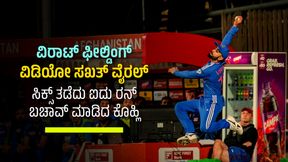 Virat Kohli: ವಿರಾಟ್ ಫೀಲ್ಡಿಂಗ್ ವಿಡಿಯೋ ಸಖತ್ ವೈರಲ್: ಸಿಕ್ಸ್ ತಡೆದು ಐದು ರನ್ ಬಚಾವ್ ಮಾಡಿದ ಕೊಹ್ಲಿ Virat Kohli: ವಿರಾಟ್ ಫೀಲ್ಡಿಂಗ್ ವಿಡಿಯೋ ಸಖತ್ ವೈರಲ್: ಸಿಕ್ಸ್ ತಡೆದು ಐದು ರನ್ ಬಚಾವ್ ಮಾಡಿದ ಕೊಹ್ಲಿ