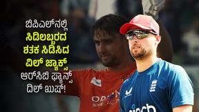 IPL 2024: ಬಾಂಗ್ಲಾದಲ್ಲಿ ಸ್ಫೋಟಕ ಶತಕ ಸಿಡಿಸಿದ ವಿಲ್ ಜ್ಯಾಕ್ಸ್; RCB ಫ್ಯಾನ್ಸ್ ದಿಲ್ ಖುಷ್! IPL 2024: ಬಾಂಗ್ಲಾದಲ್ಲಿ ಸ್ಫೋಟಕ ಶತಕ ಸಿಡಿಸಿದ ವಿಲ್ ಜ್ಯಾಕ್ಸ್; RCB ಫ್ಯಾನ್ಸ್ ದಿಲ್ ಖುಷ್!