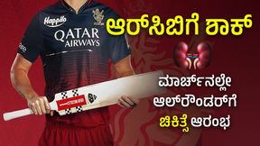 IPL 2024: ಆರ್ಸಿಬಿಗೆ ಭಾರೀ ಹಿನ್ನಡೆ; ಮಾರ್ಚ್ನಲ್ಲೇ ಸ್ಟಾರ್ ಆಲ್ರೌಂಡರ್ನ ಚಿಕಿತ್ಸೆ ಆರಂಭ IPL 2024: ಆರ್ಸಿಬಿಗೆ ಭಾರೀ ಹಿನ್ನಡೆ; ಮಾರ್ಚ್ನಲ್ಲೇ ಸ್ಟಾರ್ ಆಲ್ರೌಂಡರ್ನ ಚಿಕಿತ್ಸೆ ಆರಂಭ