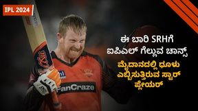 IPL 2024; ಸೂಪರ್ ಜೈಂಟ್ಸ್ ಪ್ಲೇಯರ್ ಆಟಕ್ಕೆ ಕುಣಿದ SRH ಫ್ಯಾನ್ಸ್ IPL 2024; ಸೂಪರ್ ಜೈಂಟ್ಸ್ ಪ್ಲೇಯರ್ ಆಟಕ್ಕೆ ಕುಣಿದ SRH ಫ್ಯಾನ್ಸ್