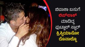 ಬಿಪಾಶಾ ಬಸುಗೆ ಲಿಪ್ಲಾಕ್ ಮಾಡಿದ್ದ ಫುಟ್ಬಾಲ್ ಸ್ಟಾರ್ ಕ್ರಿಸ್ಟಿಯಾನೋ ರೊನಾಲ್ಡೊ; ನಟಿಯ ಪ್ರತಿಕ್ರಿಯೆ ಏನಿತ್ತು? ಬಿಪಾಶಾ ಬಸುಗೆ ಲಿಪ್ಲಾಕ್ ಮಾಡಿದ್ದ ಫುಟ್ಬಾಲ್ ಸ್ಟಾರ್ ಕ್ರಿಸ್ಟಿಯಾನೋ ರೊನಾಲ್ಡೊ; ನಟಿಯ ಪ್ರತಿಕ್ರಿಯೆ ಏನಿತ್ತು?