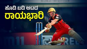 AB de Villiers Birthday: ಮಾಜಿ ಆರ್ಸಿಬಿ ಪ್ಲೇಯರ್ ಆಟಕ್ಕೆ ಫ್ಯಾನ್ಸ್ ಫುಲ್ ಮಾಕ್ಸ್ AB de Villiers Birthday: ಮಾಜಿ ಆರ್ಸಿಬಿ ಪ್ಲೇಯರ್ ಆಟಕ್ಕೆ ಫ್ಯಾನ್ಸ್ ಫುಲ್ ಮಾಕ್ಸ್