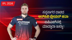 ಆರ್ಸಿಬಿ ತಂಡದ ಬಲ ಹೆಚ್ಚಿಸಲಿರುವ ಇಂಗ್ಲೆಂಡ್ ಪ್ಲೇಯರ್ ಆರ್ಸಿಬಿ ತಂಡದ ಬಲ ಹೆಚ್ಚಿಸಲಿರುವ ಇಂಗ್ಲೆಂಡ್ ಪ್ಲೇಯರ್