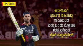  IPL 2024: ಆರ್‌ಸಿಬಿ ಅಭಿಮಾನಿಗಳಿಗೆ 'ಮ್ಯಾಕ್ಸಿ'ಮಮ್ ಖುಷಿ; ಎದುರಾಳಿಗೆ ನಡುಕ ಹುಟ್ಟಿಸಿದ ಮ್ಯಾಕ್ಸಿ!