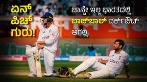 IND vs ENG: ಸ್ಪರ್ಧಾತ್ಮಕ ಪಿಚ್ನಲ್ಲಿ ಇಂಗ್ಲೆಂಡ್ ಗೆಲ್ಲುವಲ್ಲಿ ವಿಫಲ: ಪಂದ್ಯ ಗೆದ್ದ ಭಾರತ, ಸರಣಿ ಸಮಬಲ IND vs ENG: ಸ್ಪರ್ಧಾತ್ಮಕ ಪಿಚ್ನಲ್ಲಿ ಇಂಗ್ಲೆಂಡ್ ಗೆಲ್ಲುವಲ್ಲಿ ವಿಫಲ: ಪಂದ್ಯ ಗೆದ್ದ ಭಾರತ, ಸರಣಿ ಸಮಬಲ