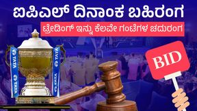  IPL 2024: ಫೆ.22 ಟ್ರೇಡ್‌ ಮಾಡಲು ಕೊನೆಯ ದಿನ: ಕುತೂಹಲ ಹೆಚ್ಚಿಸಿದೆ ಫ್ರಾಂಚೈಸಿಗಳ ನಡೆ