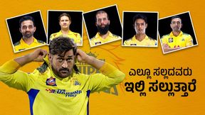 ಆಟಗಾರರ ಲಕ್‌ ಹೇಗೆ ಬದಲಿಸುತ್ತೆ ಸಿಎಸ್‌ಕೆ: ಧೋನಿ ಫನ್ನಿ ಆನ್ಸರ್‌ 