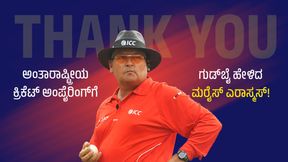 Marais Erasmus: ಅಂತಾರಾಷ್ಟ್ರೀಯ ಕ್ರಿಕೆಟ್ ಅಂಪೈರಿಂಗ್ಗೆ ನಿವೃತ್ತಿ ಘೋಷಿಸಿದ ಮರೈಸ್ ಎರಾಸ್ಮಸ್! Marais Erasmus: ಅಂತಾರಾಷ್ಟ್ರೀಯ ಕ್ರಿಕೆಟ್ ಅಂಪೈರಿಂಗ್ಗೆ ನಿವೃತ್ತಿ ಘೋಷಿಸಿದ ಮರೈಸ್ ಎರಾಸ್ಮಸ್!