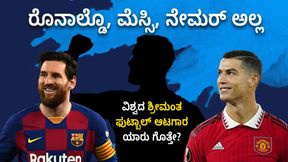 ರೊನಾಲ್ಡೊ, ಮೆಸ್ಸಿ ಅಲ್ಲ; ವಿಶ್ವದ ಶ್ರೀಮಂತ ಫುಟ್ಬಾಲ್ ಆಟಗಾರ ಯಾರು ಗೊತ್ತೇ?; ಈತ 1,66,304 ಕೋಟಿ ಒಡೆಯ ರೊನಾಲ್ಡೊ, ಮೆಸ್ಸಿ ಅಲ್ಲ; ವಿಶ್ವದ ಶ್ರೀಮಂತ ಫುಟ್ಬಾಲ್ ಆಟಗಾರ ಯಾರು ಗೊತ್ತೇ?; ಈತ 1,66,304 ಕೋಟಿ ಒಡೆಯ