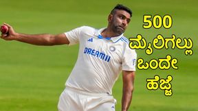 Ravichandran Ashwin: ಐತಿಹಾಸಿಕ ಕ್ಷಣದ ಹೊಸ್ತಿಲಲ್ಲಿ ಭಾರತದ ಸ್ಪಿನ್ ಮಾಂತ್ರಿಕ 