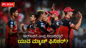 IPL 2024: ಆರ್ಸಿಬಿಗೆ ಎಂಟ್ರಿ ನೀಡಲಿದ್ದಾರೆ ಯುವ ಮ್ಯಾಚ್ ಫಿನಿಶರ್? IPL 2024: ಆರ್ಸಿಬಿಗೆ ಎಂಟ್ರಿ ನೀಡಲಿದ್ದಾರೆ ಯುವ ಮ್ಯಾಚ್ ಫಿನಿಶರ್?