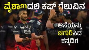 IPL 2024: ರಣಜಿ ಟ್ರೋಫಿಯಲ್ಲಿ ಆಲ್ರೌಂಡರ್ ಪ್ರದರ್ಶನ; 'ವೈಶಾಖ'ದಲ್ಲಿ ಆರ್ಸಿಬಿಗೆ ಶುಭ ಸುದ್ದಿ! IPL 2024: ರಣಜಿ ಟ್ರೋಫಿಯಲ್ಲಿ ಆಲ್ರೌಂಡರ್ ಪ್ರದರ್ಶನ; 'ವೈಶಾಖ'ದಲ್ಲಿ ಆರ್ಸಿಬಿಗೆ ಶುಭ ಸುದ್ದಿ!