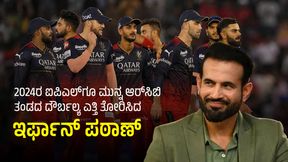 IPL 2024: ಆರ್ಸಿಬಿ ತಂಡದ ಈ ವಿಭಾಗದ ಬಗ್ಗೆ ಕಳವಳ ವ್ಯಕ್ತಪಡಿಸಿದ ಇರ್ಫಾನ್ ಪಠಾಣ್ IPL 2024: ಆರ್ಸಿಬಿ ತಂಡದ ಈ ವಿಭಾಗದ ಬಗ್ಗೆ ಕಳವಳ ವ್ಯಕ್ತಪಡಿಸಿದ ಇರ್ಫಾನ್ ಪಠಾಣ್