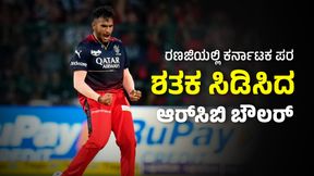 IPL 2024: ರಾಯಲ್ ಫ್ಯಾನ್ಸ್ಗೆ ಇದಕ್ಕಿಂತ ಖುಷಿ ಸುದ್ದಿ ಬೇಕಾ?; ರಣಜಿಯಲ್ಲಿ ಶತಕ ಸಿಡಿಸಿದ ಆರ್ಸಿಬಿ ಬೌಲರ್ IPL 2024: ರಾಯಲ್ ಫ್ಯಾನ್ಸ್ಗೆ ಇದಕ್ಕಿಂತ ಖುಷಿ ಸುದ್ದಿ ಬೇಕಾ?; ರಣಜಿಯಲ್ಲಿ ಶತಕ ಸಿಡಿಸಿದ ಆರ್ಸಿಬಿ ಬೌಲರ್