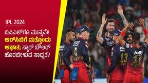  IPL 2024: ಐಪಿಎಲ್‌ಗೂ ಮುನ್ನವೇ ಆರ್‌ಸಿಬಿಗೆ ಮತ್ತೊಂದು ಆಘಾತ; ಸ್ಟಾರ್ ಬೌಲರ್ ಹೊರಬೀಳುವ ಸಾಧ್ಯತೆ