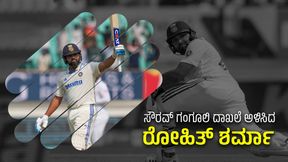 Rohit Sharma: ಸೌರವ್ ಗಂಗೂಲಿ ದಾಖಲೆ ಅಳಿಸಿದ ರೋಹಿತ್ ಶರ್ಮಾ Rohit Sharma: ಸೌರವ್ ಗಂಗೂಲಿ ದಾಖಲೆ ಅಳಿಸಿದ ರೋಹಿತ್ ಶರ್ಮಾ