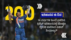 Sachin Tendulkar: ಏಕದಿನ ಕ್ರಿಕೆಟ್ ಇತಿಹಾಸದಲ್ಲಿ ಚೊಚ್ಚಲ ದ್ವಿಶತಕ ಬಾರಿಸಿದ ಸಚಿನ್ ತೆಂಡೂಲ್ಕರ್ Sachin Tendulkar: ಏಕದಿನ ಕ್ರಿಕೆಟ್ ಇತಿಹಾಸದಲ್ಲಿ ಚೊಚ್ಚಲ ದ್ವಿಶತಕ ಬಾರಿಸಿದ ಸಚಿನ್ ತೆಂಡೂಲ್ಕರ್